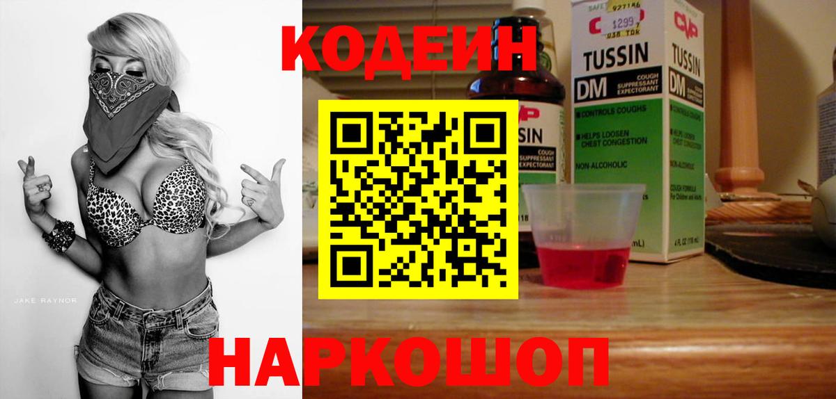 Кодеиновый сироп Lean Purple Drank  Вход с VPN  Краснодар 
